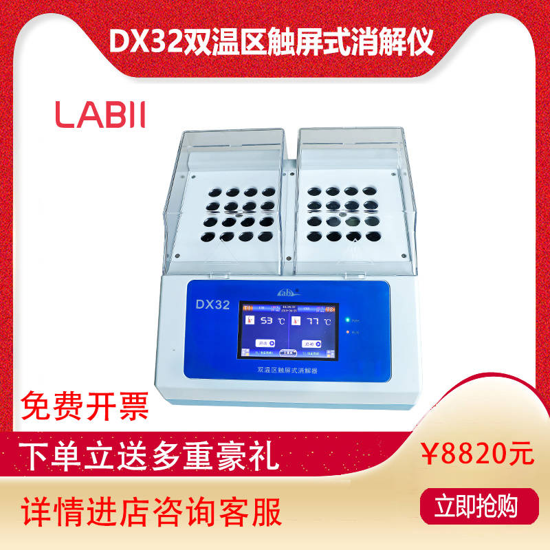 DX32多孔消解器